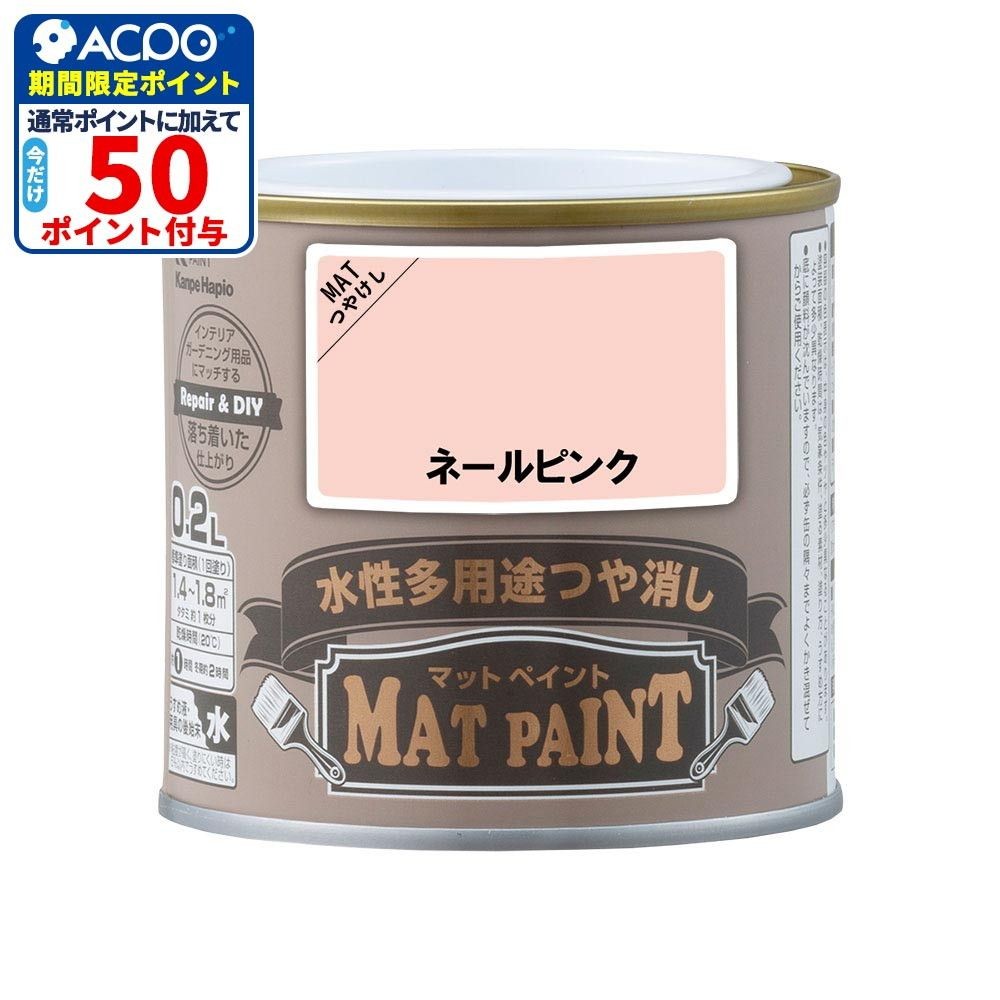 カンペハピオ　マットペイント　ネールピンク　0.2L, ネールピンク, 0.2L