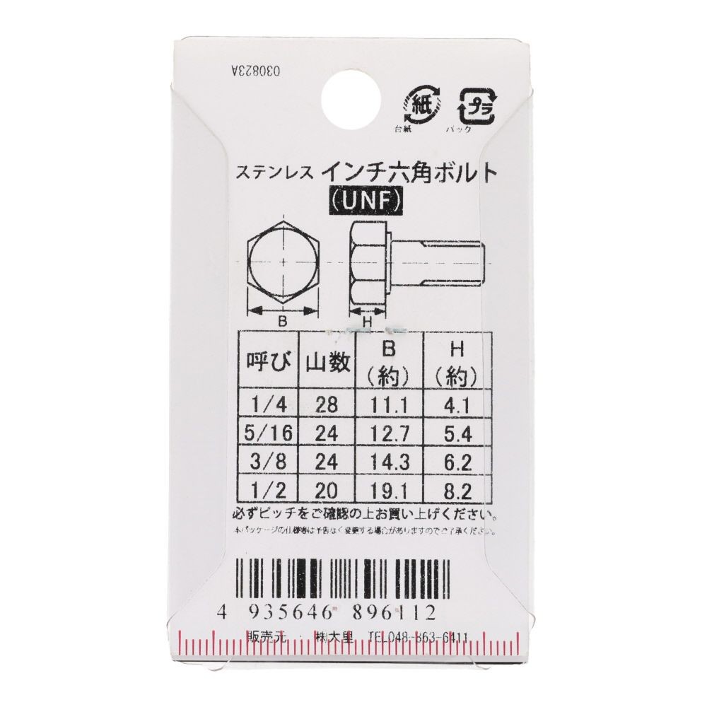 インチ六角ボルト　ＵＮＦ　ステンレス　３/８&times;５/８, ステンレス, 1本入り