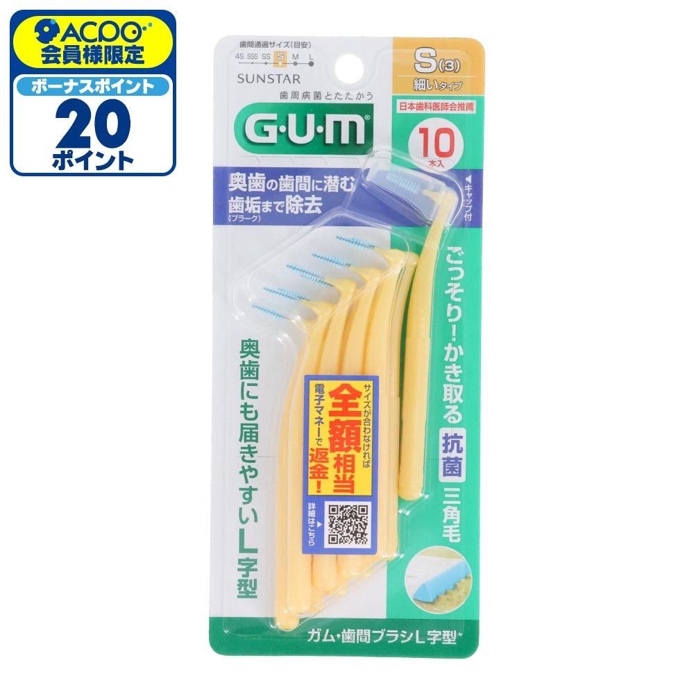 サンスター　GUM（ガム）　歯間ブラシＬ字型　Ｓ　１０本, S, 10本