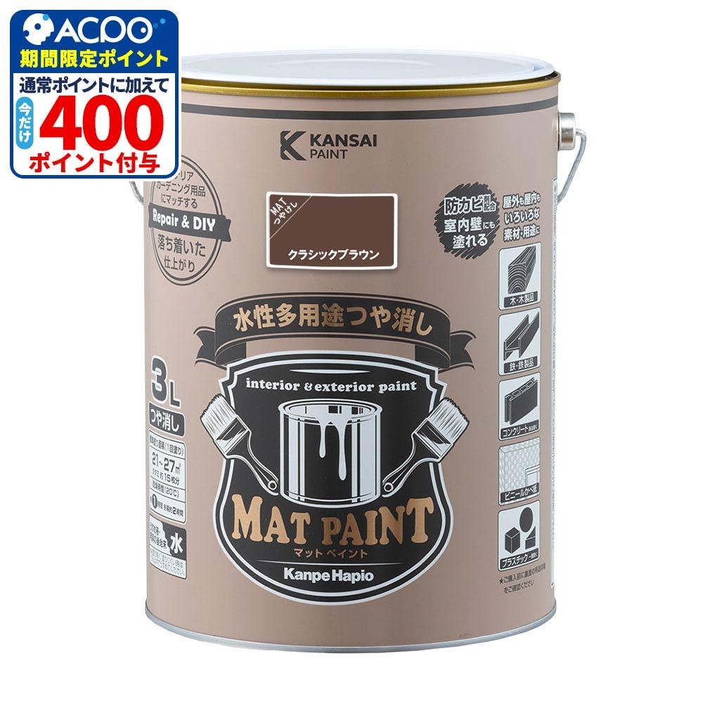 カンペハピオ　マットペイント　クラシックブラウン　３.０Ｌ, クラシックブラウン, 3.0L