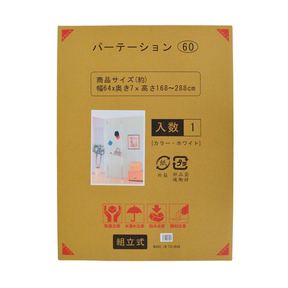 パーテーション60ホワイト, ホワイト, 幅64cm&times;奥行7cm&times;高さ168~288cm