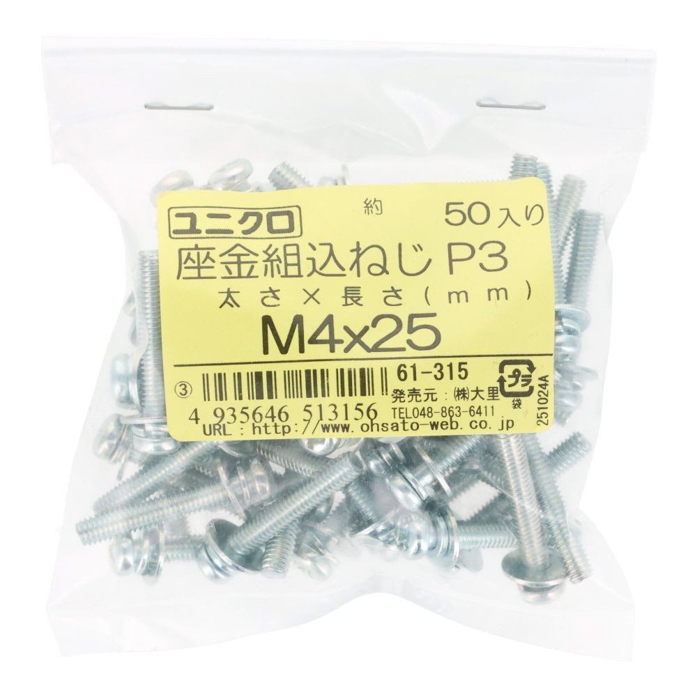 ユニクロ　座金組込ねじ　Ｐー３　Ｍ４&times;２５　５０個入り, ねじ, M4&times;25