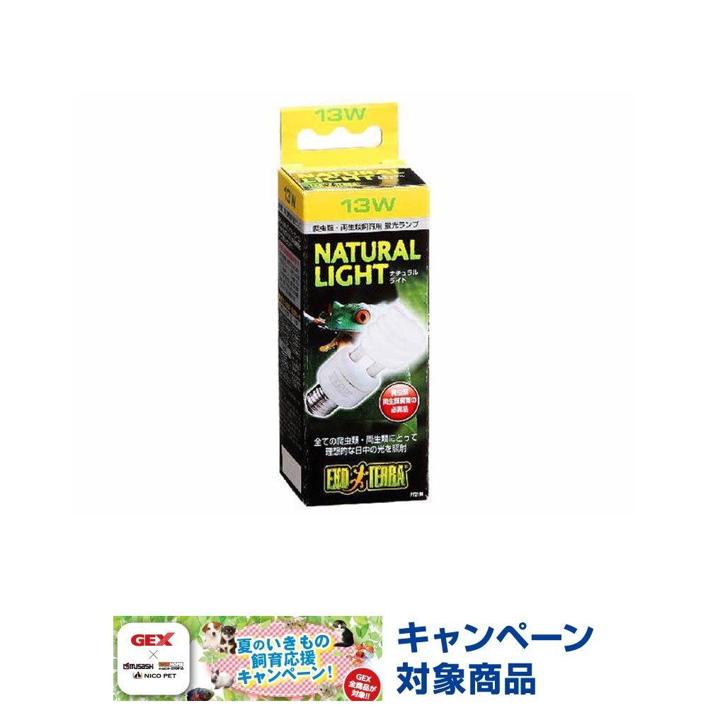 ナチュラルライト, UVA（13）, 13W