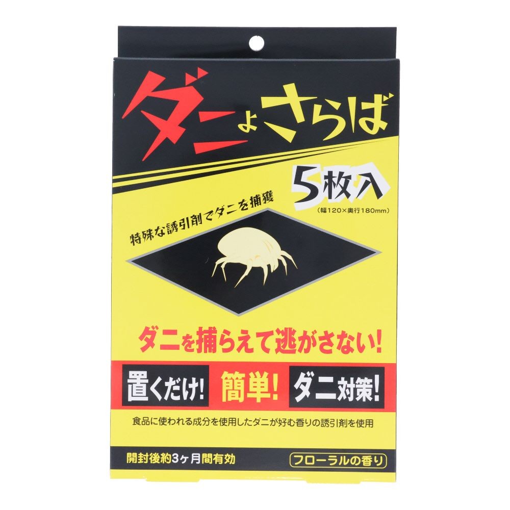 ダニよさらば　５枚入, ダニ誘引剤, 3ヶ月
