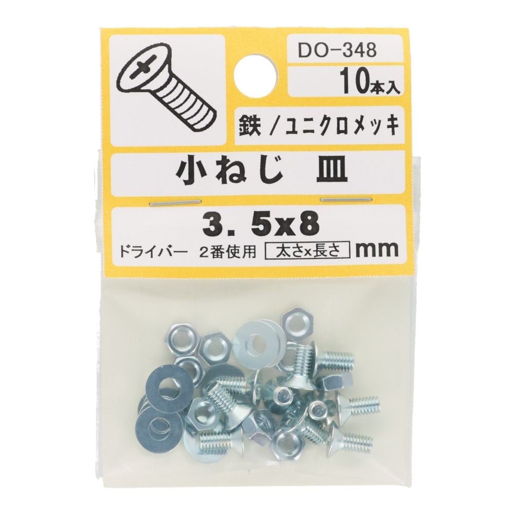 小ねじ　皿　鉄　ユニクロメッキ　Ｍ３．５&times;８　１０本入　小袋, シルバー, M3.5&times;8mm