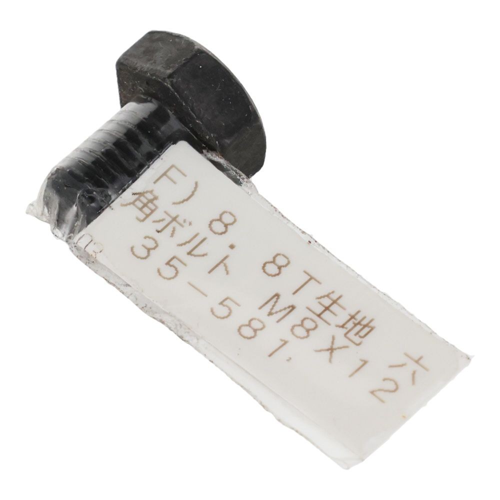 ８．８Ｔ生地　六角ボルト　Ｍ８&times;１２, ボルト, M8&times;12