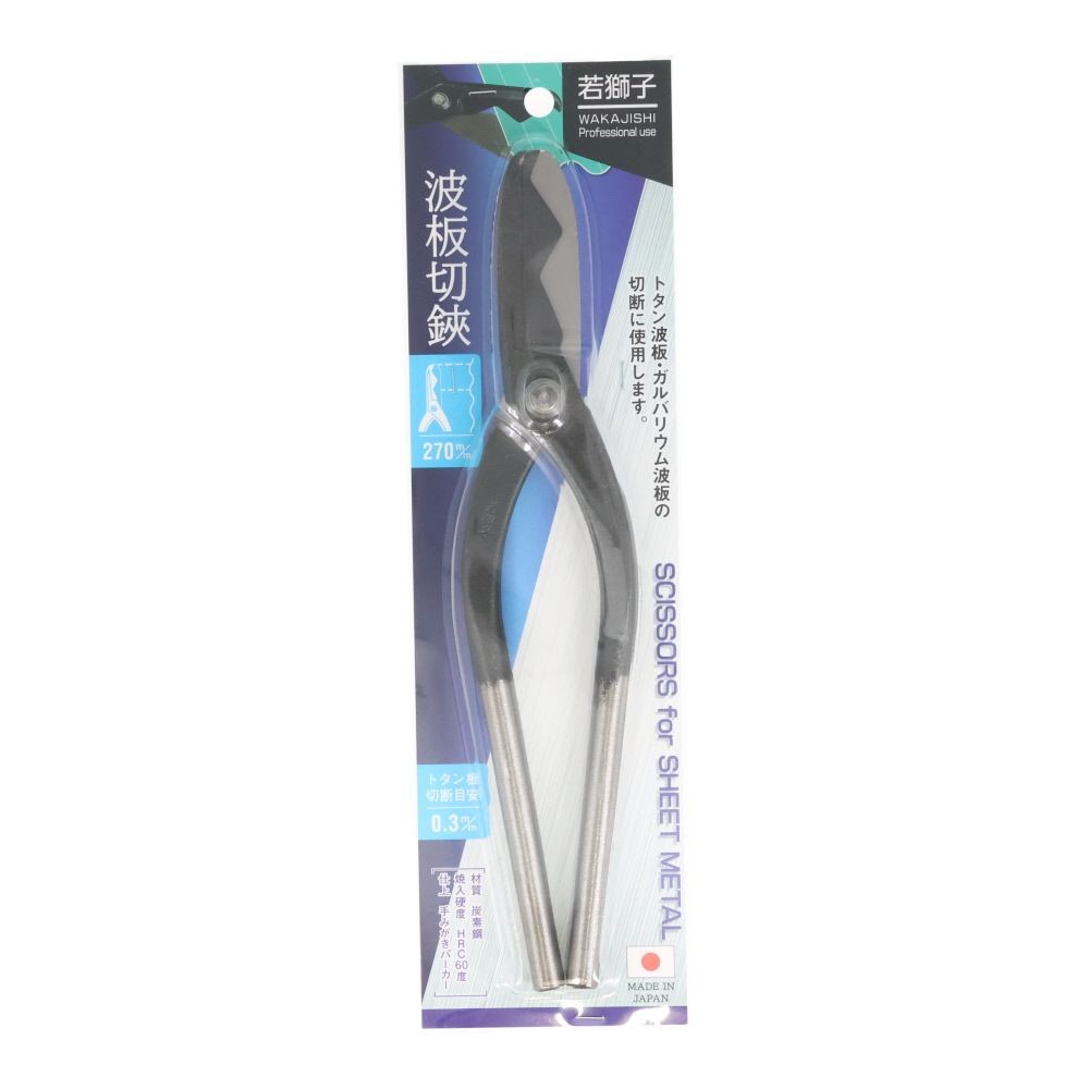 若獅子　波板切狭　２７０ｍｍ, 波板切狭, 250mm