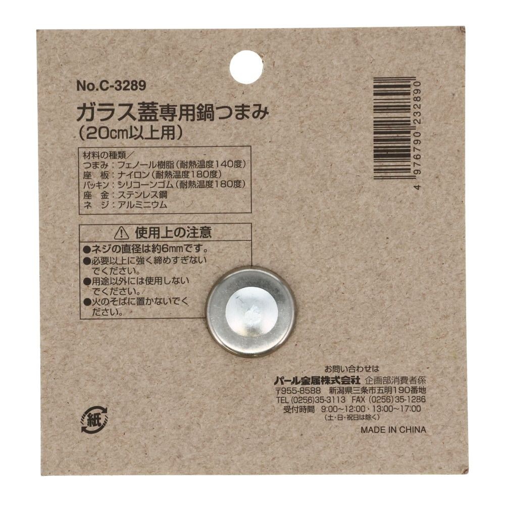 パール　ガラス蓋用鍋つまみ　20ＣＭ以上用, 交換用, 20cm以上用
