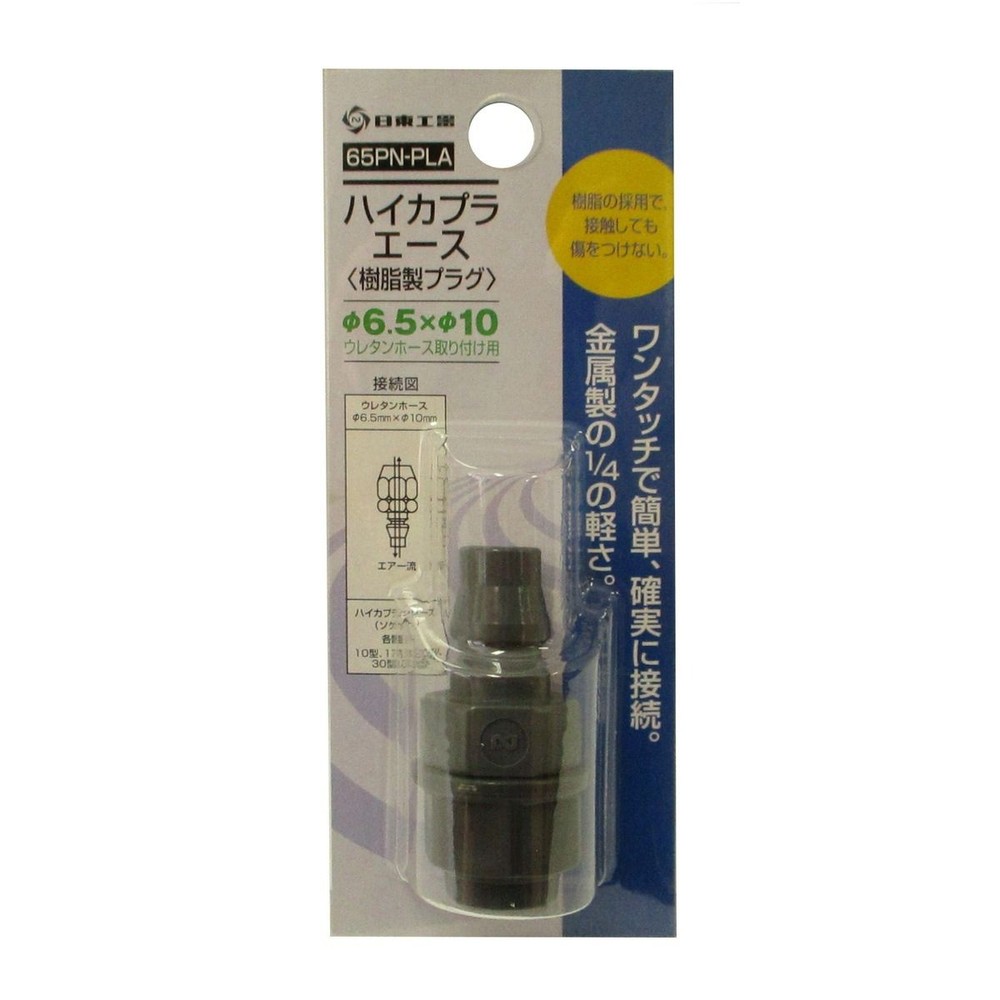 日東工器 ハイカプラエース プラグ 65PN-PLA, 樹脂製, 65PN-PLA