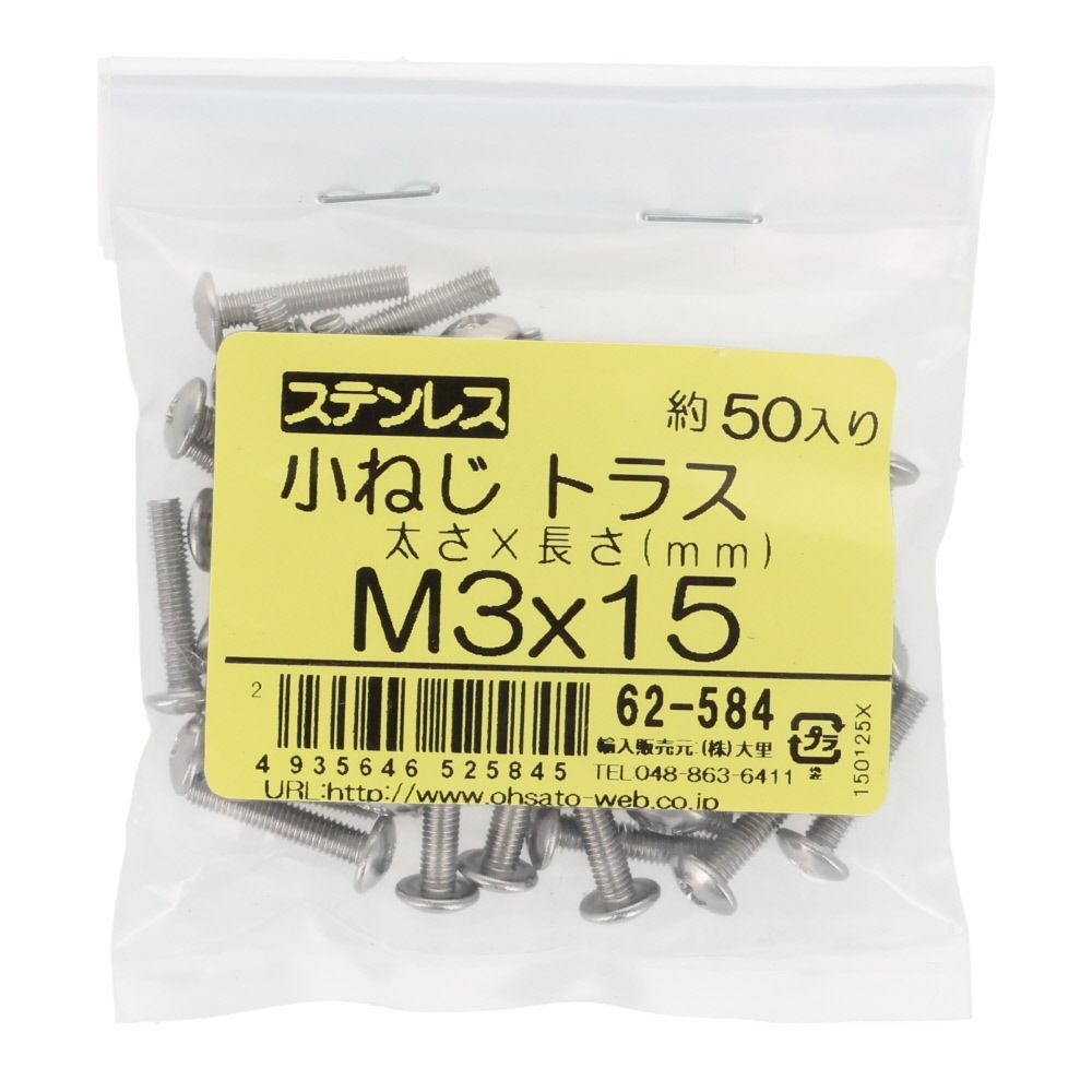 ステンレス　小ねじ　トラス　Ｍ３&times;１５　５０入, ステンレス, 50個入り
