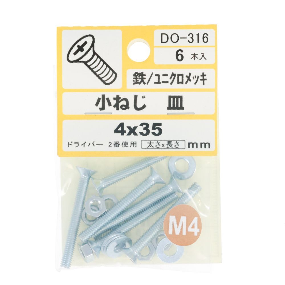 ＤＯー３１６　小ネジ　皿　Ｍ４ｘ３５, ユニクロメッキ, M4&times;35mm