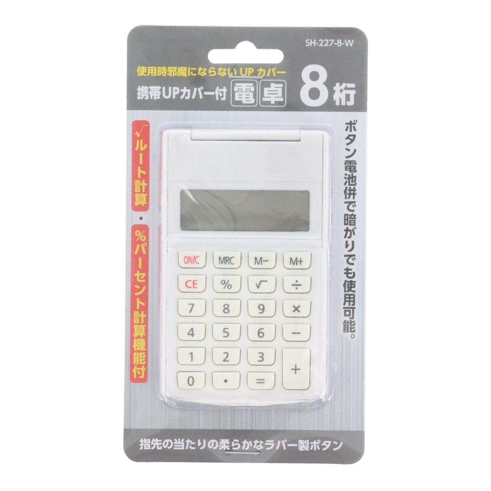 携帯ＵＰカバー付電卓　８桁, ホワイト, 12桁