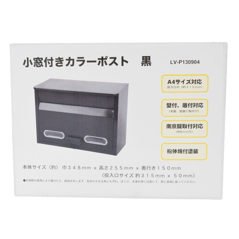 小窓付きカラーポスト　黒, 黒, LV-P130904