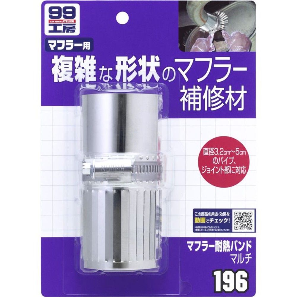 ソフト９９　　マフラー耐熱バンドマルチＢ１９６, -, -