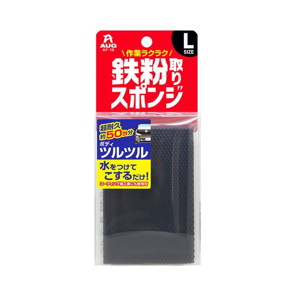 ＡＵＧどこでも洗隊　鉄粉取りスポンジＬ　ＡＦー18, その他カラー１, その他サイズ１