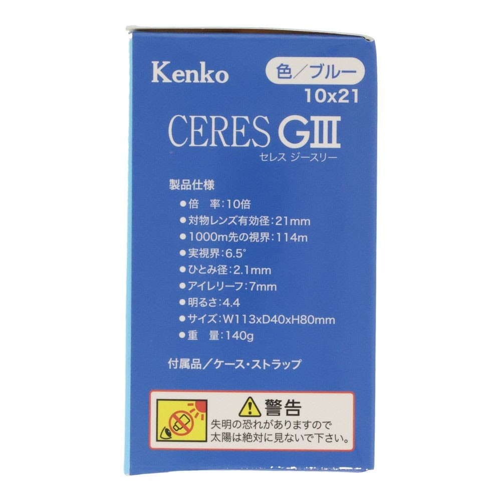 ケンコー　双眼鏡　セレスＧ３　１０倍&times;２１ｍｍ, ブルー, 10倍