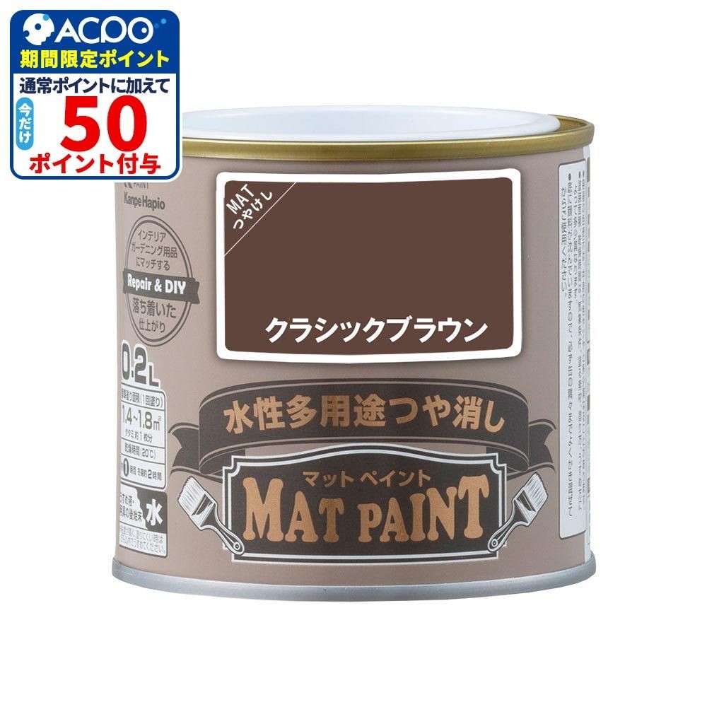 カンペハピオ　マットペイント　クラシックブラウン　０.２Ｌ, クラシックブラウン, 0.2L