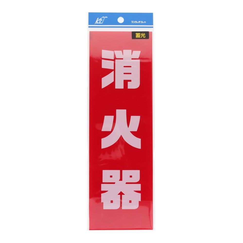 蓄光プレート　消火器　大　赤　タテ　２５０&times;８０ｍｍ, 赤, 大