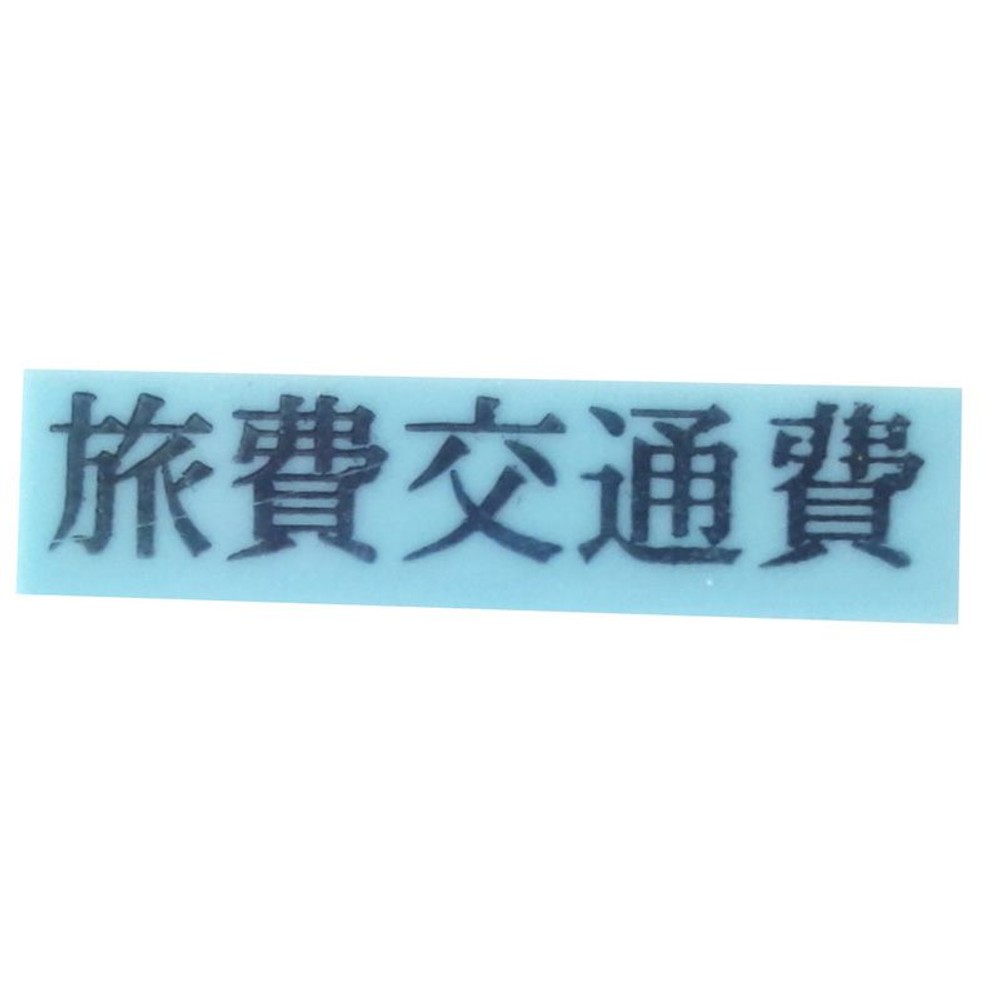 カラー科目印　旅費交通費　EKC-644, 損失（ブルー）, 23×4.5mm