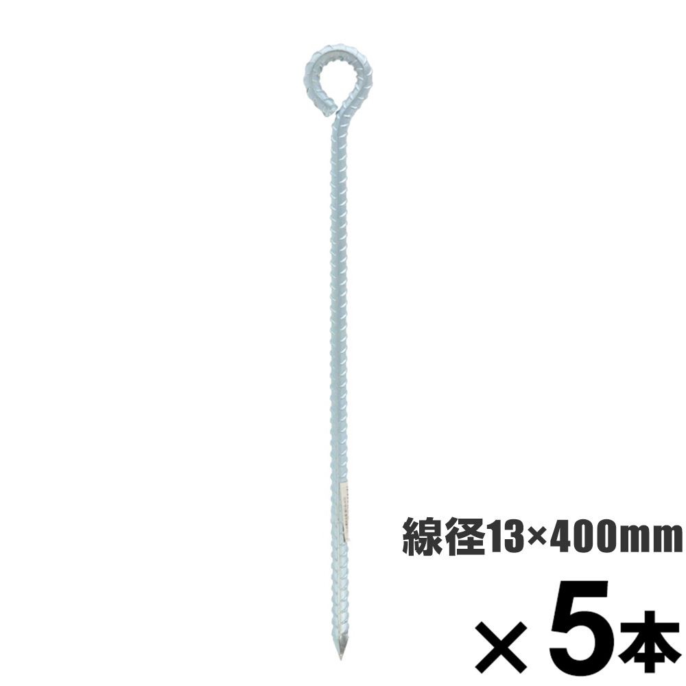 ロープ止め金具　異形丸型　約１３&times;４００mm　&times;5本セット, 異形丸型, 13&times;400mm
