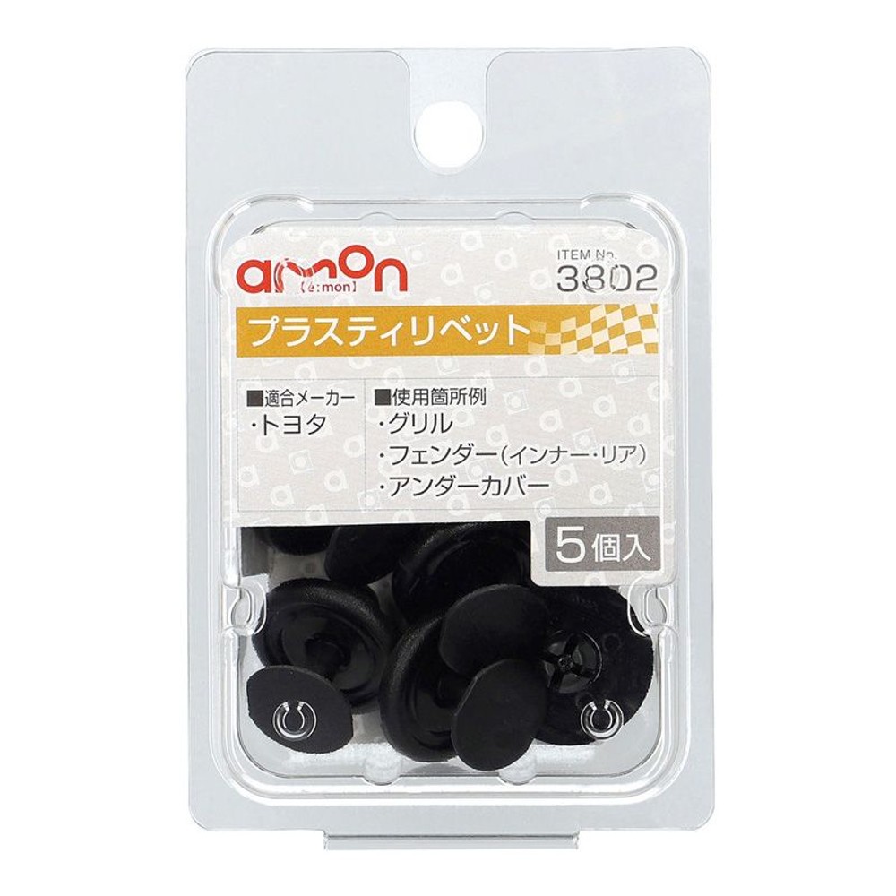 プラスティリベット3802, ブラック, 5個入り
