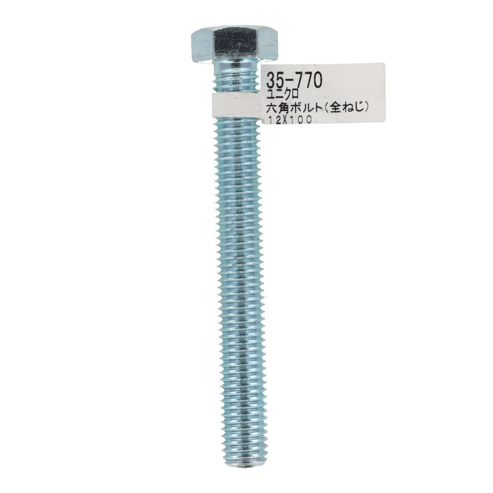 六角ボルト　ユニクロ　全ねじ　Ｍ１２&times;１００, 全ねじ, M12&times;100