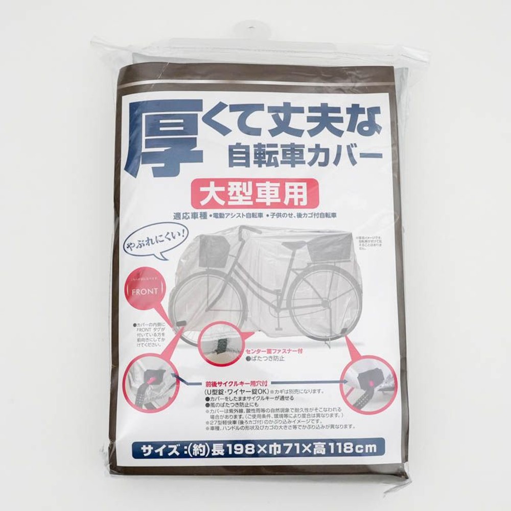 厚くて丈夫な自転車カバー, その他カラー２, 大型車用