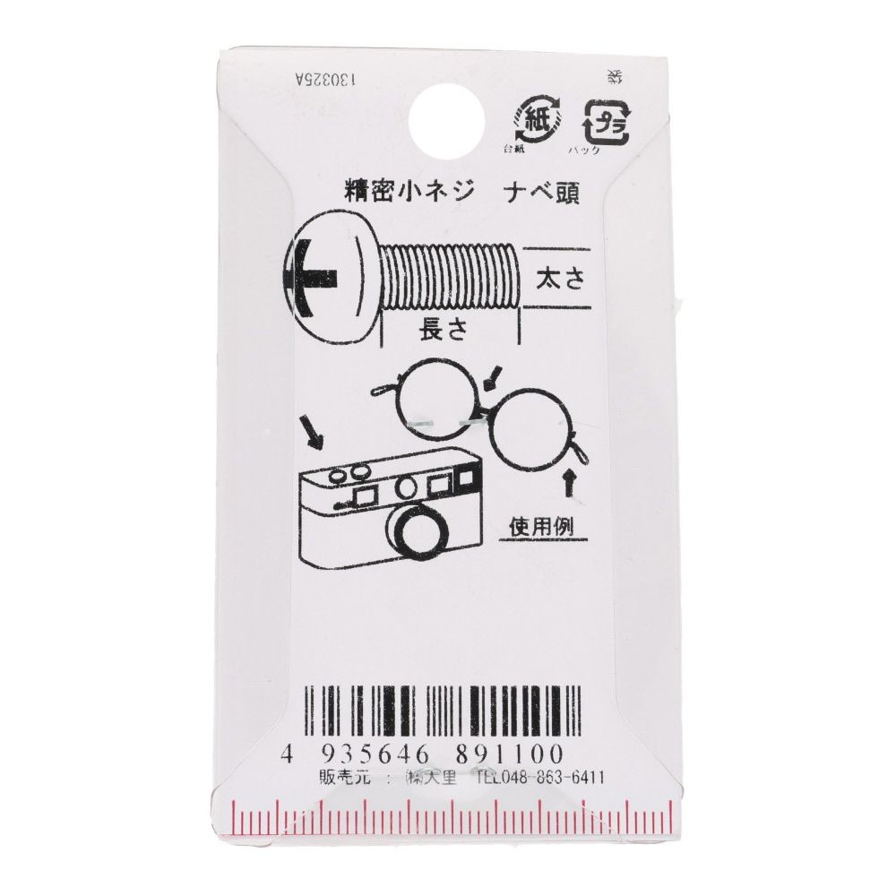 精密小ネジ　ナベ頭　鉄/ニッケルメッキ　１．４&times;３　１０本入, ねじ, 10本入り