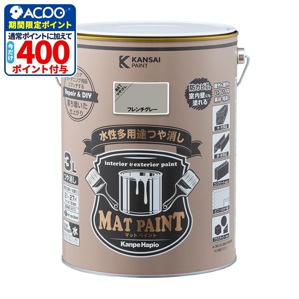カンペハピオ　マットペイント　フレンチグレー　３.０Ｌ, フレンチグレー, 3.0L