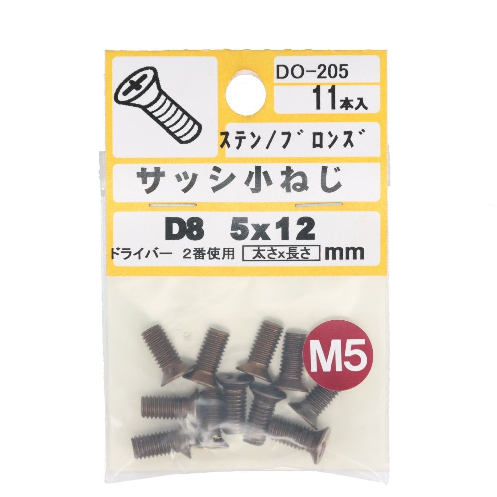 ステンブロンズサッシビスＤ６　５ｘ１２　ＤＯ―２０５, ブロンズ, M5&times;12mm
