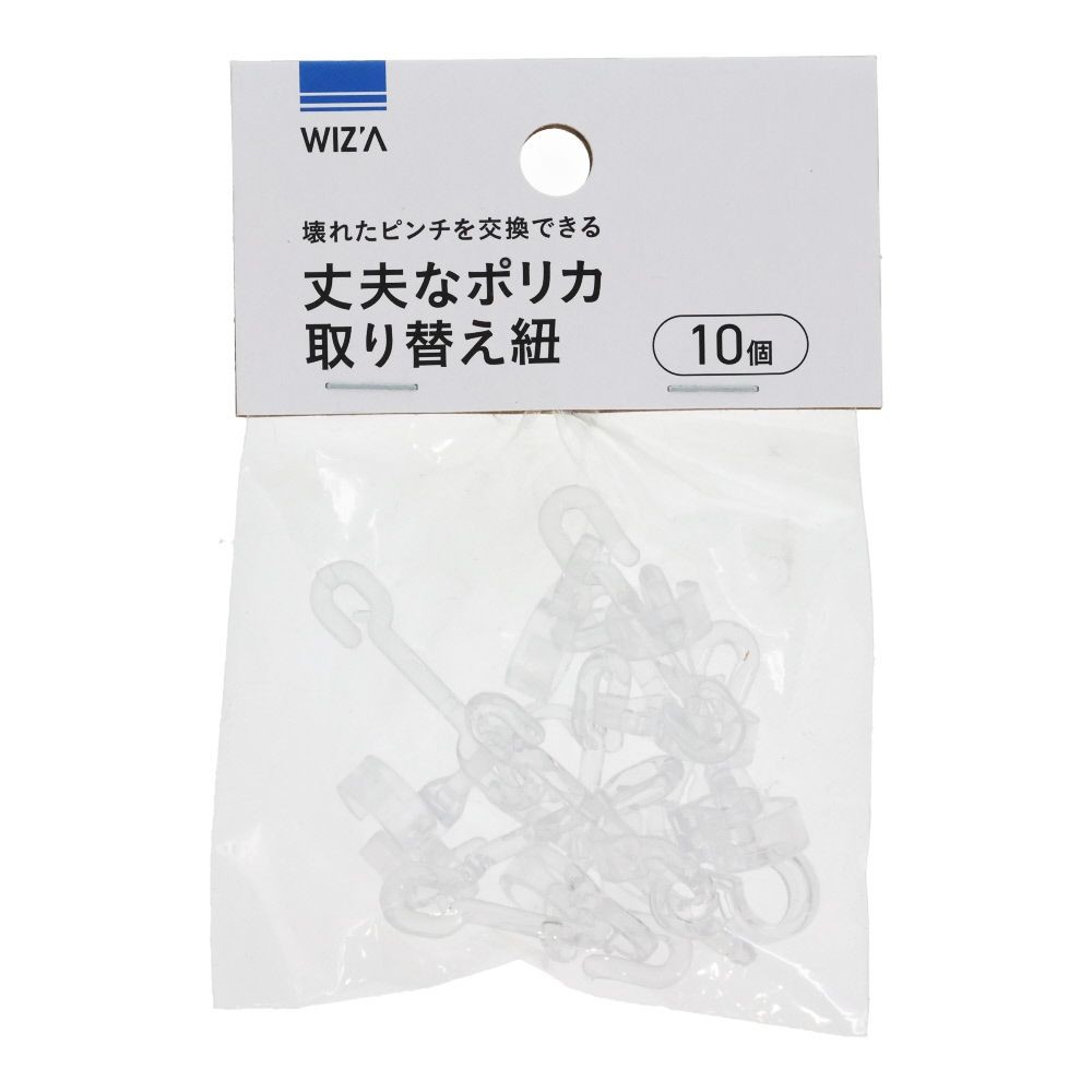 丈夫なポリカ取り替え紐１０個, クリア, 10個