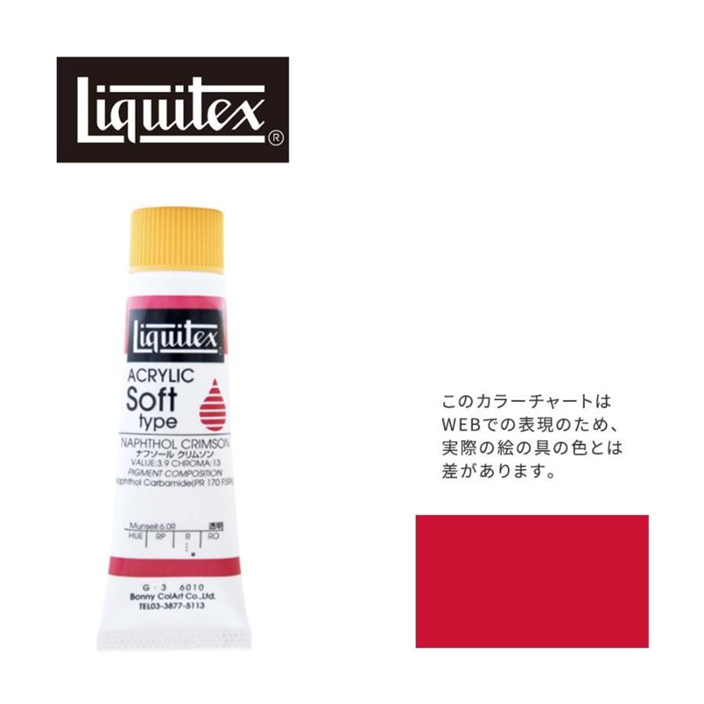 リキテックス ソフト6号(20ml)チューブ 010 ナフソール クリムソン G-3  アクリル絵具 Liquitex, 010ナフソールクリムソン, 6号20ml