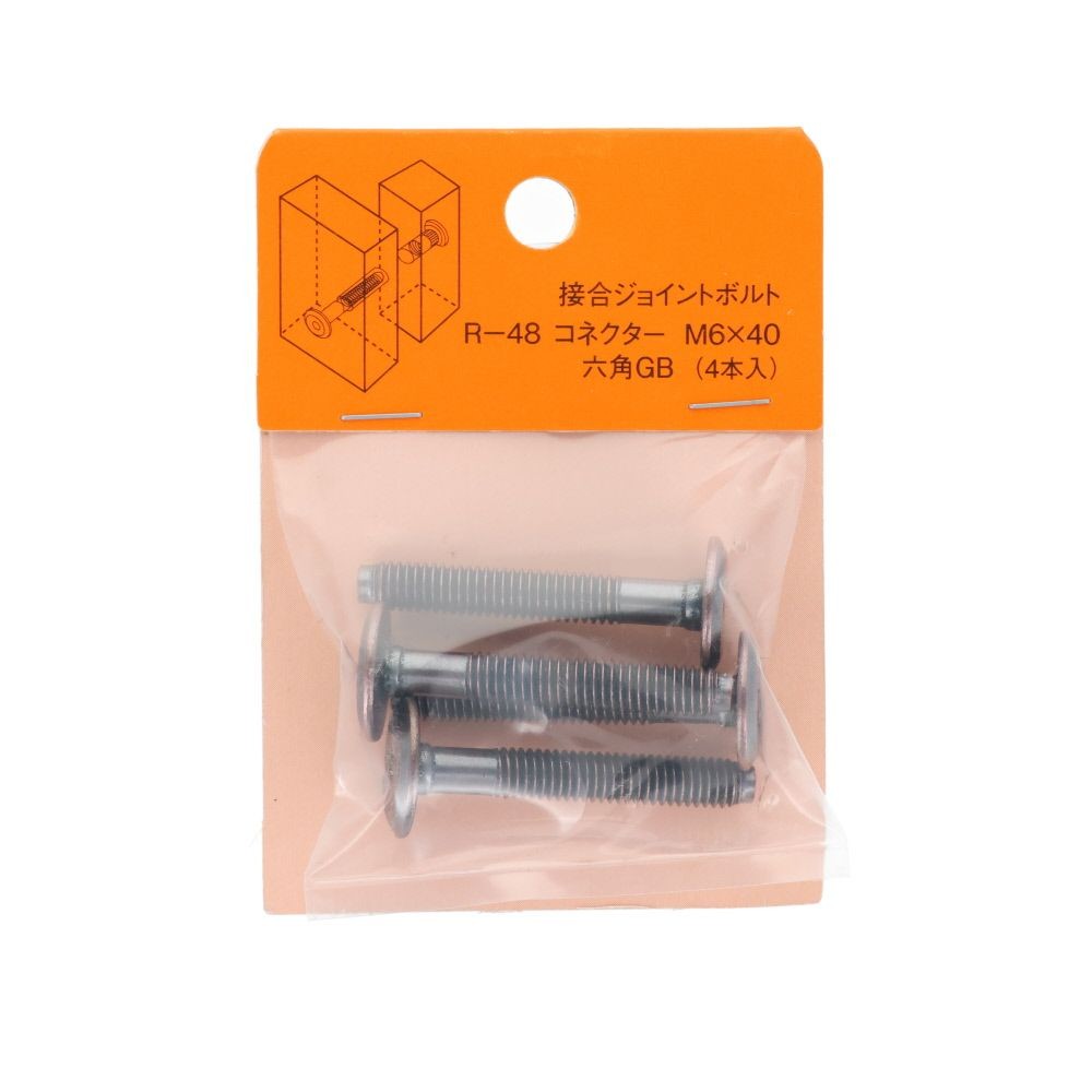 接合ジョイントボルト　Ｒー４８　コネクター　Ｍ６&times;４０　六角　ＧＢ　４本入, シルバー, 4個入り
