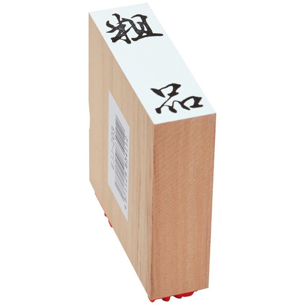 贈答用ゴム印　粗品, 粗品(中型), 中型