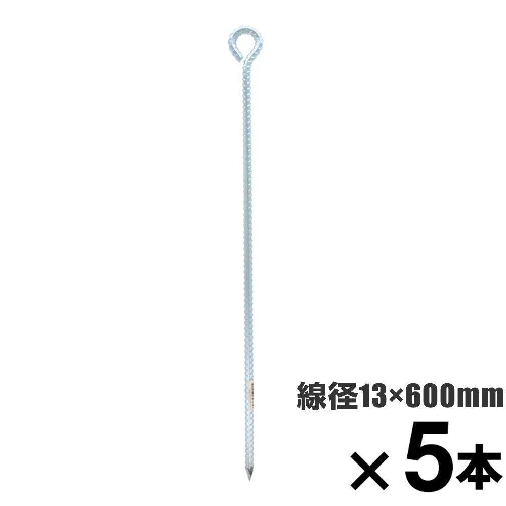 ロープ止め金具　異形丸型　約１３　&times;６００mm　&times;5本セット, 異形丸型, 13&times;600mm