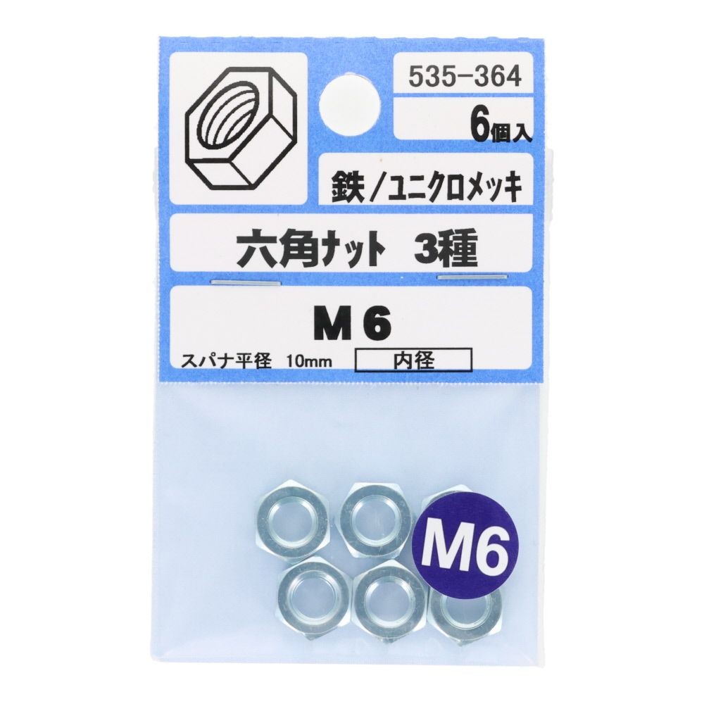 ＯＨＳＡＴＯ　ユニクロ　六角ナット　３種　Ｍ６, 六角ナット, M6