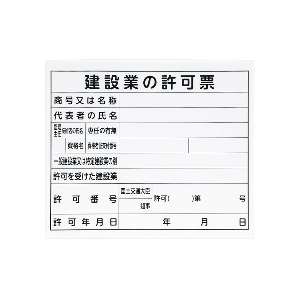 法令許可票 「建設業の許可票」プラダン 31&times;37cm 横, プラダン, 31&times;37cm