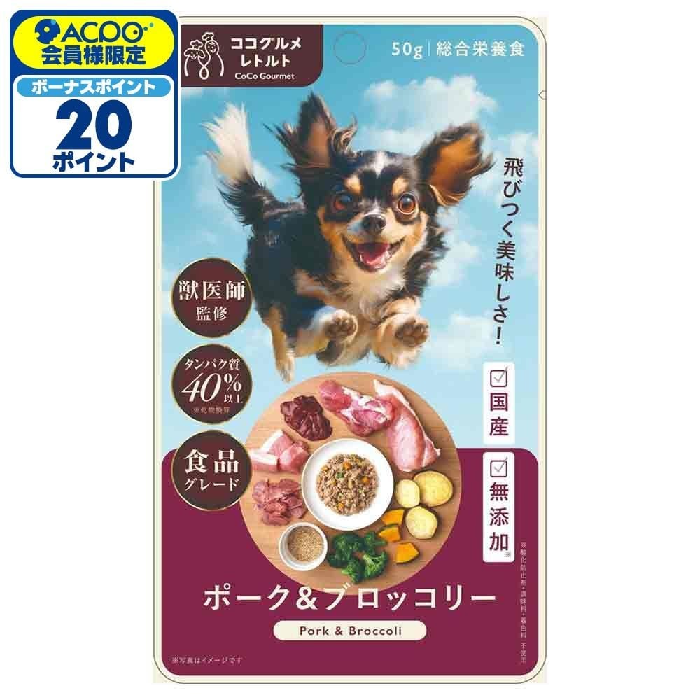 ココグルメ・レトルト　ポーク＆ブロッコリー　５０ｇ, ポーク＆ブロッコリー, 50g