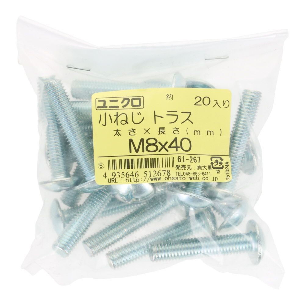 ユニクロ　小ねじ　トラス　Ｍ８&times;４０　２０個入り, 小ねじ, M8&times;40