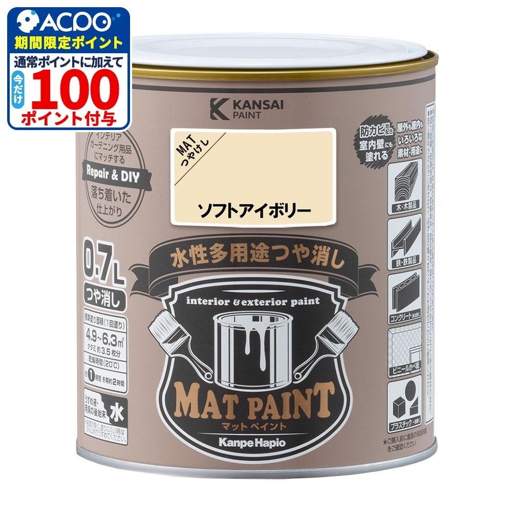 カンペハピオ　マットペイント　ソフトアイボリー　０.７Ｌ, ソフトアイボリー, 0.7L