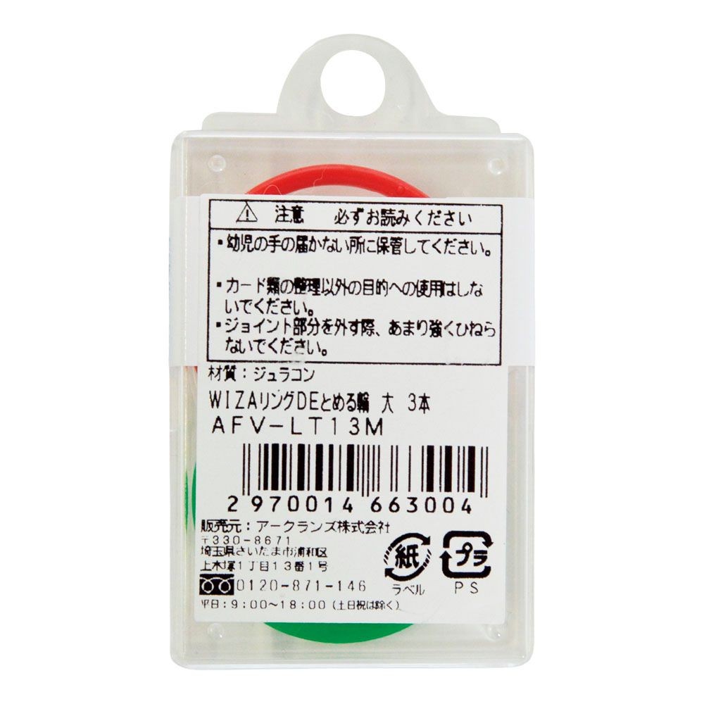 ウイザ WIZ'AリングＤＥとめる輪, アソート（小）, 小