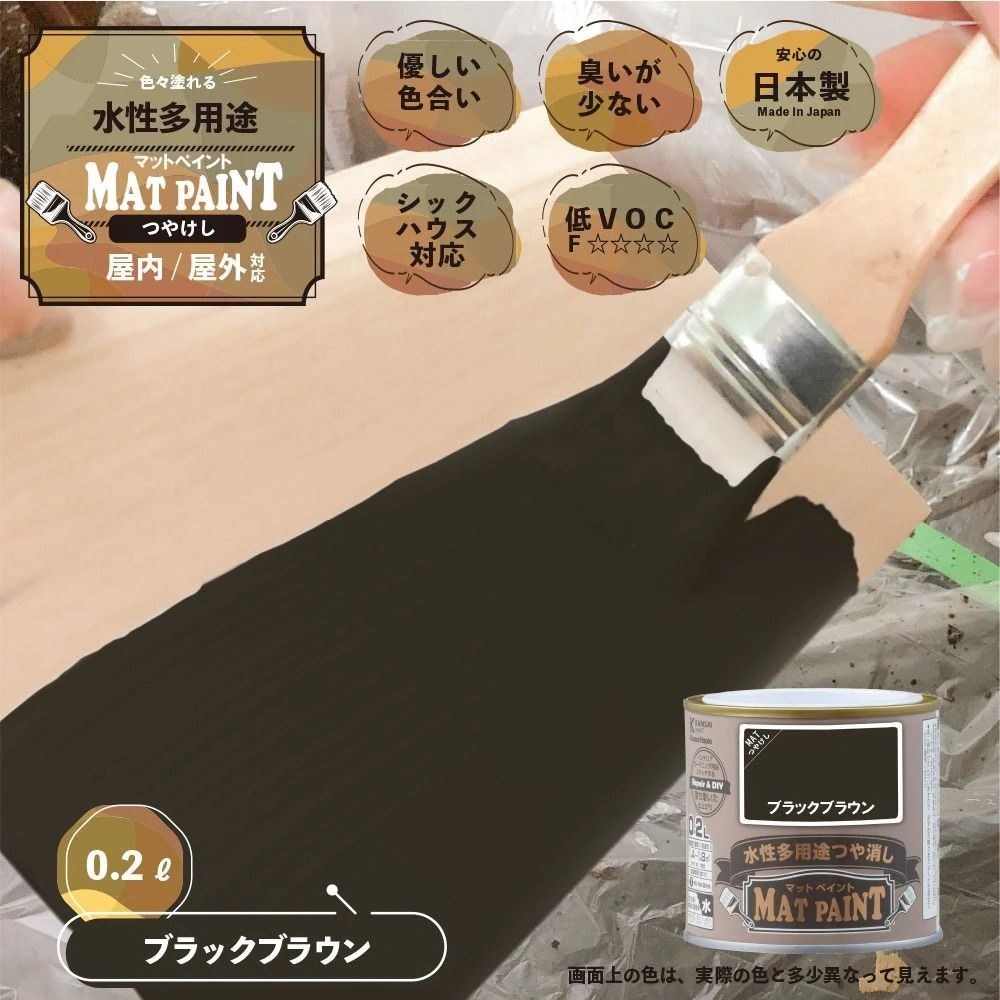 カンペハピオ　マットペイント　ブラックブラウン　0.2L, ブラックブラウン, 0.2L