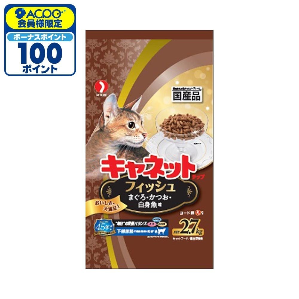 キャネットチップ　フィッシュ　2．7ｋｇ