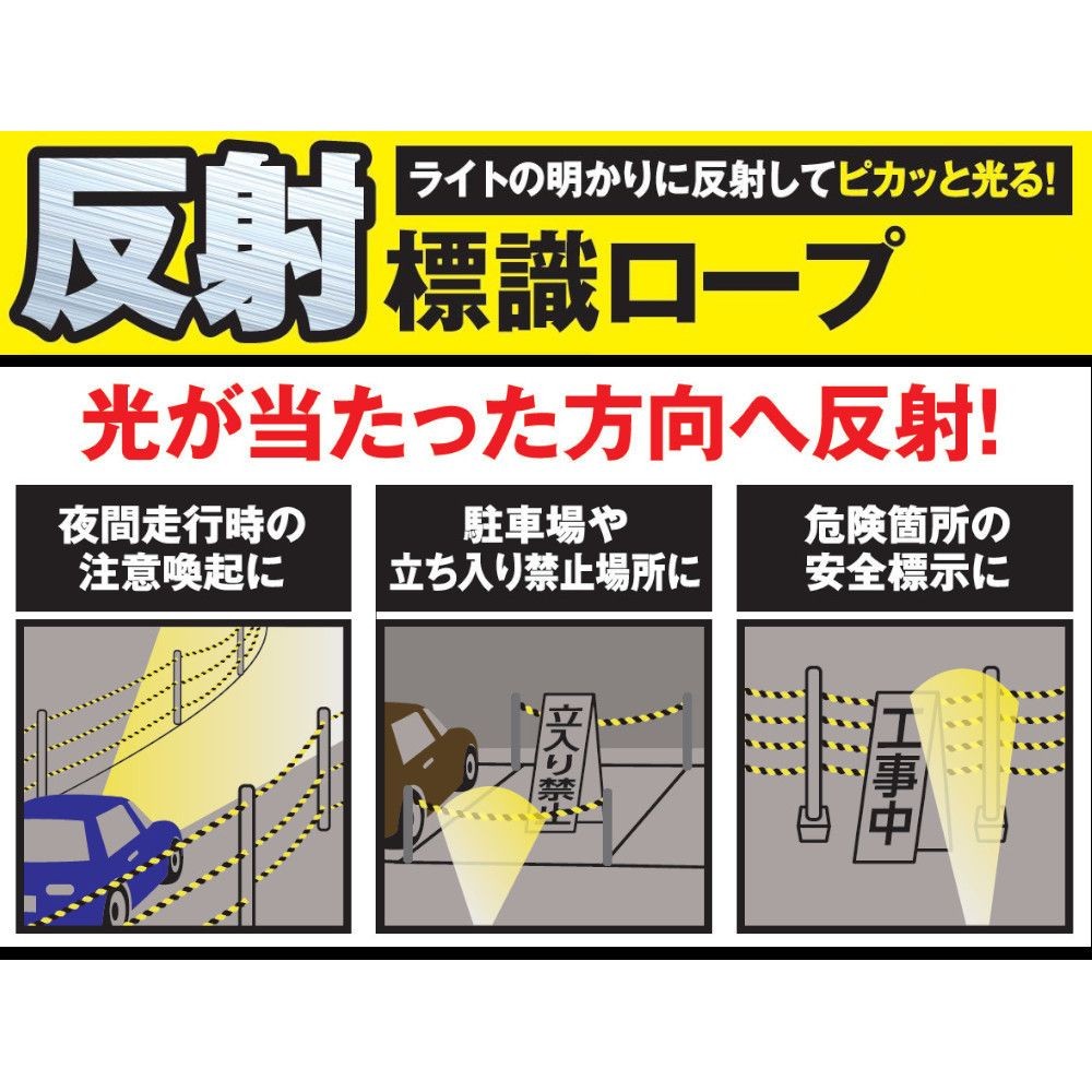 反射標識ロープ, トラ（20m）, 20.0m
