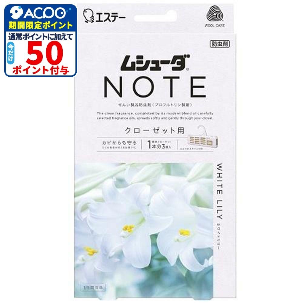 ムシューダＮＯＴＥ1年防虫クローゼット用3個入 ホワイトリリー, ホワイトリリー, 3個入