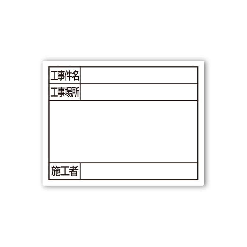スチールボード「工事件名・工事場所・施工者」横14&times;17cmホワイト, ホワイト, 14&times;17cm