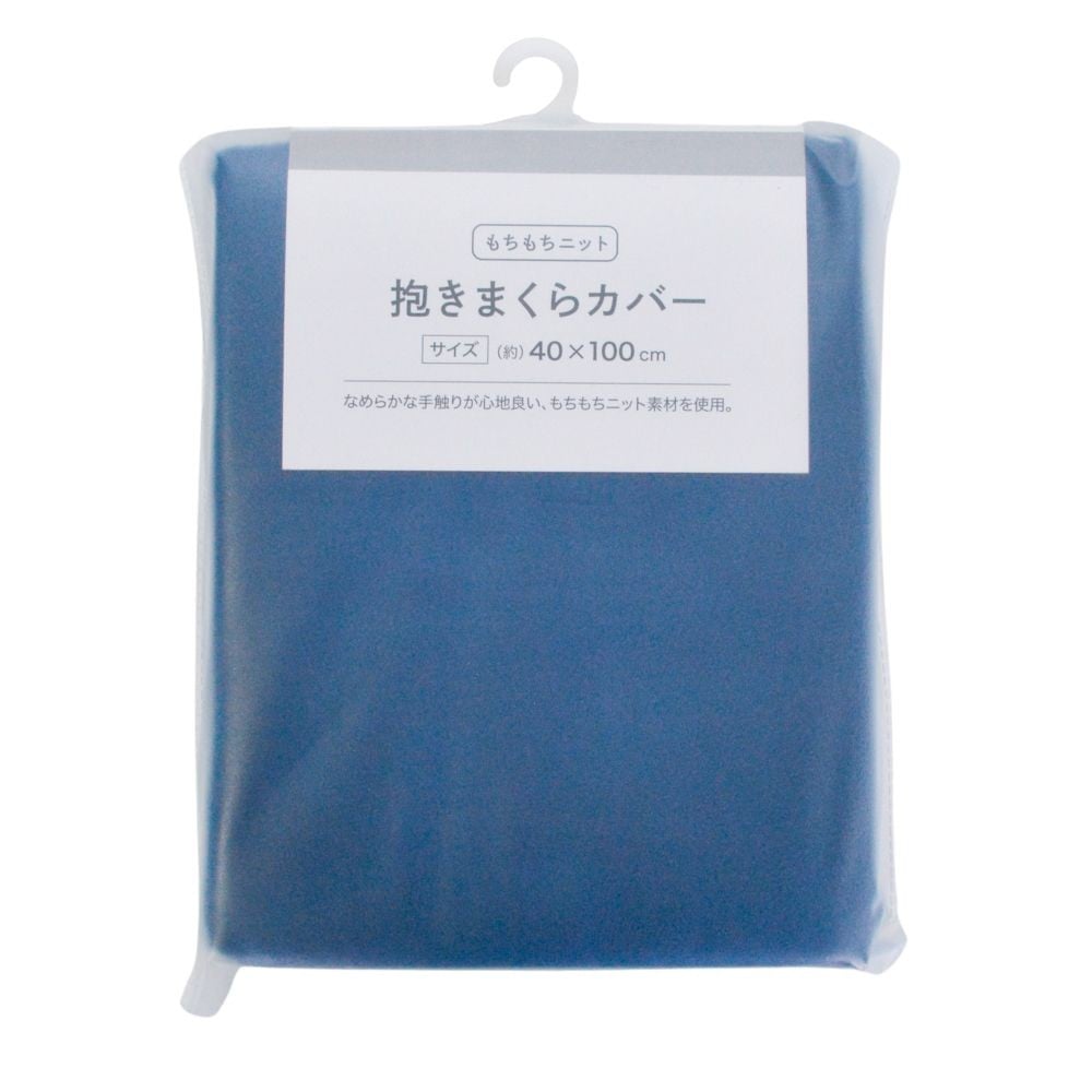 WIZ'A ウイザ　抱きまくらカバー　もちもちニット, ネイビー, 40&times;100cm