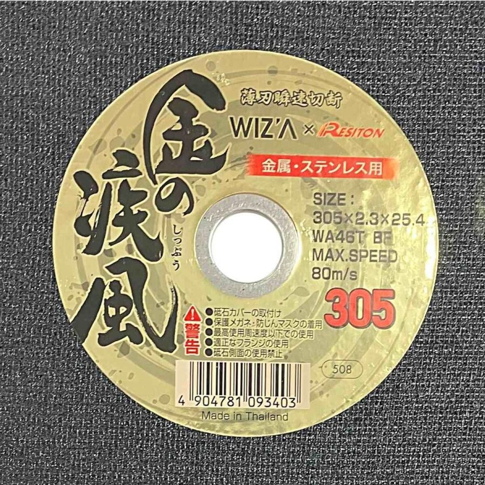 WIZ'A ウィザ 金の疾風 切断砥石 金属ステンレス用 1枚 305&times;2.3&times;25.4 322548, 金属ステン用, 305mm
