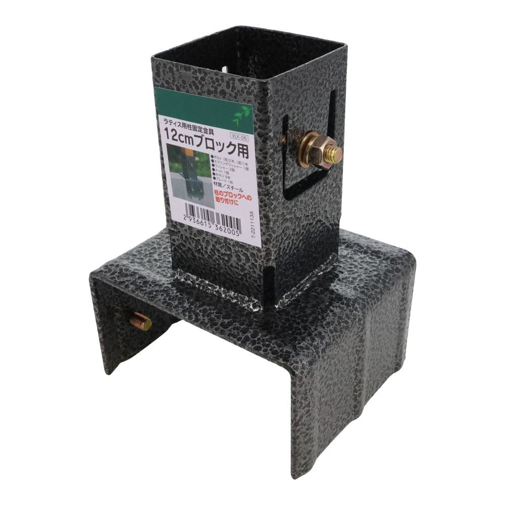 ラティス用柱固定金具　１２ｃｍブロック用, ブラック, 12cmブロック用