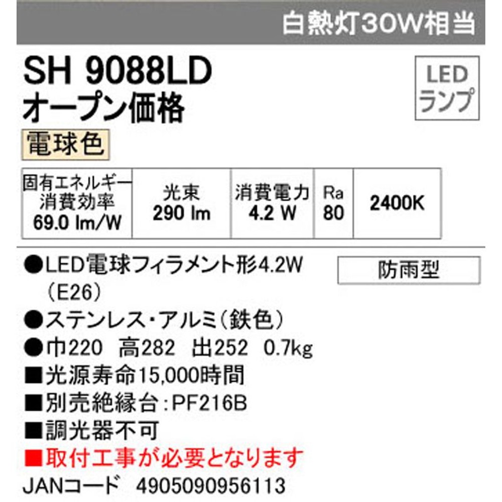 ＳＨ9088ＬＤ　外玄関灯　フィラメント, その他カラー１, その他サイズ１
